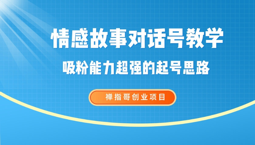 情感故事对话号教学 手机操作  吸粉能力超强的起号思路