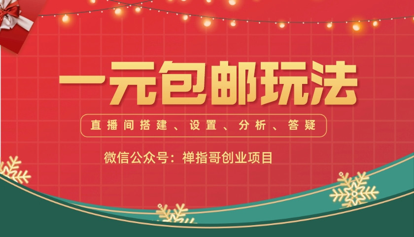 直播间一元包邮玩法  直播间搭建设置，分析，答疑（一元包邮的东西是怎么盈利的）