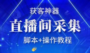 抖音黑科技 直播间截流软件 破解版无需卡密激活码 永久版-禅指哥赚钱项目资源库