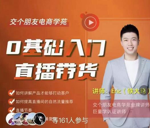 交个朋友电商学院金牌讲师：0基础入门直播带货，手把手教你成为带货主播教课程-禅指哥赚钱项目资源库
