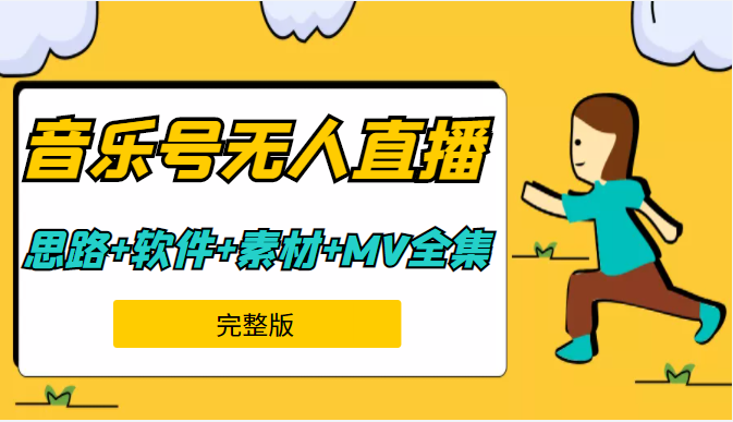 周杰伦音乐号无人直播（9节完整课程）软件+217G素材、周杰伦MV全集