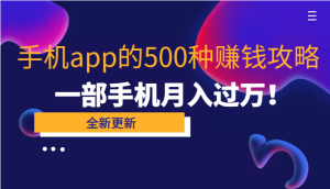 【即学即赚】80个手机app的500种赚米攻略,一部手机月入过10000!-禅指哥赚钱项目资源库