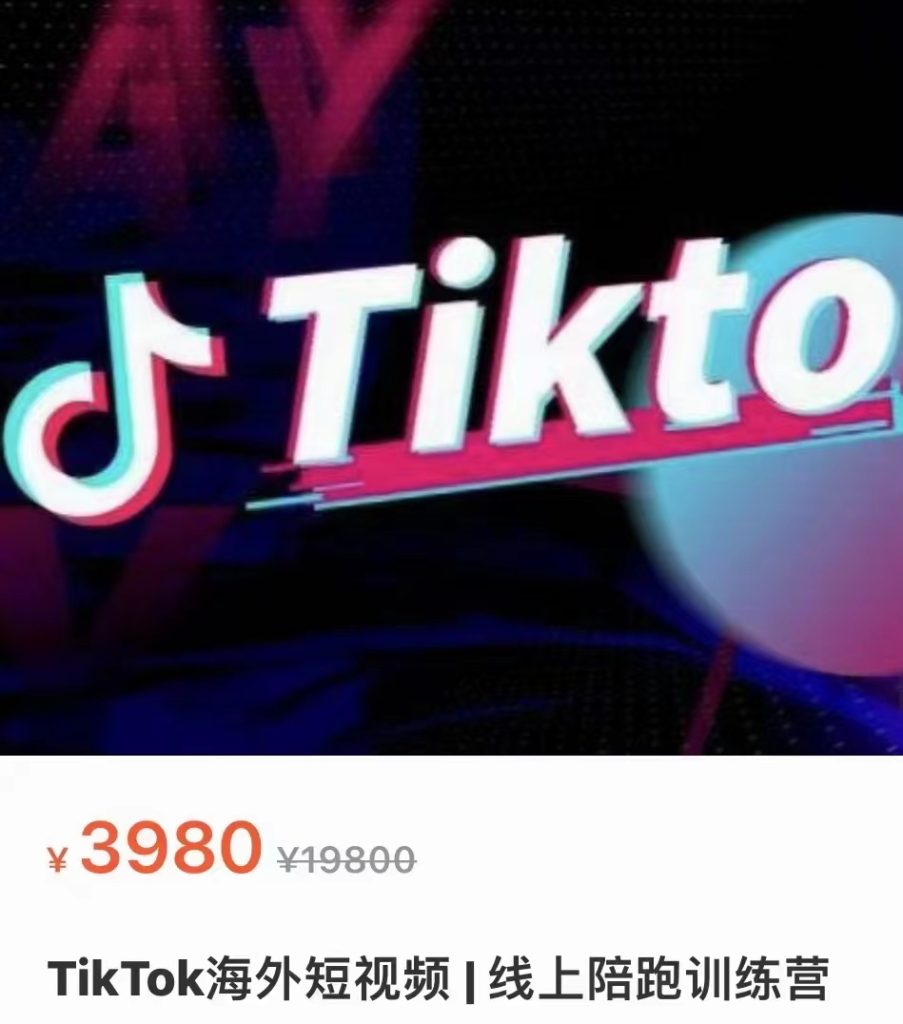 TikTok海外短视频 保姆级别实操 线上陪跑训练营（价值3980米）-禅指哥赚钱项目资源库