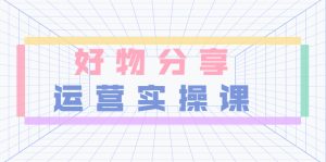 如何做好物分享赚钱?保姆级教程来啦。好物分享赚钱吗?-禅指哥赚钱项目资源库