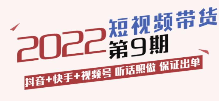 短视频带货怎么做零基础培训教程：抖音+快手+视频号全套教程-禅指哥赚钱项目资源库