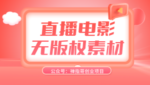无人直播电影 无版权电影素材 抖音快手直播放电影怎么做?-禅指哥赚钱项目资源库