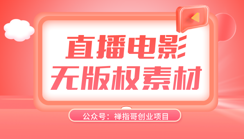 无人直播电影  抖音快手无版权电影素材  直播电影变现项目