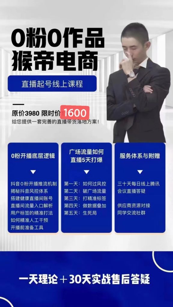 2022抖音猴帝0粉0作品正价起号教课程（抖音猴帝内部起号教学视频）