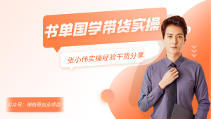 张小伟书单号国学短视频带货实操课:抖音运营实操起号经验与干货分享-禅指哥赚钱项目资源库