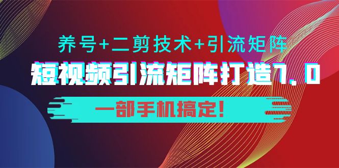 陆明明-零基础建立短视频引流矩阵系统 短视频引流矩阵打造7.0
