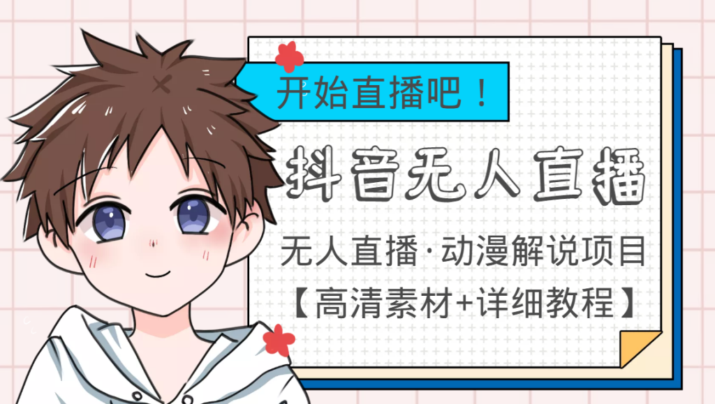 外面收割980最新抖音无人直播动漫解说实操项目  日入500+视频实操及配套软件