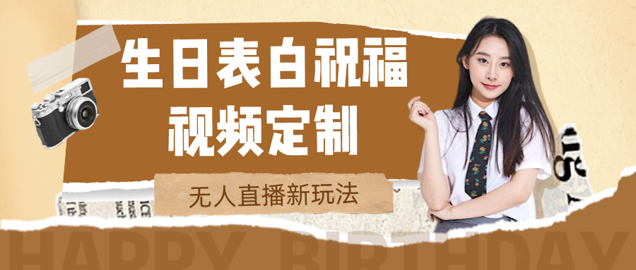 短视频无人直播新玩法，生日表白祝福视频定制 赠送模板套件