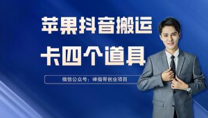 苹果抖音短视频搬运方法技术 最新卡4个道具搬运方法抖音 (搬运视频怎么做成原创)-禅指哥赚钱项目资源库