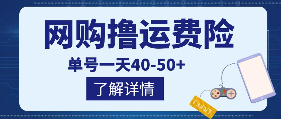  网购撸运费险项目，单号一天40-50+，实实在在能够赚到钱的项目【详细教程】