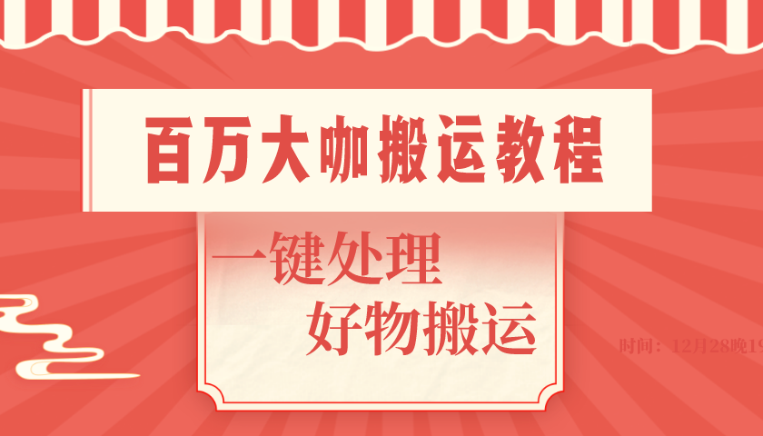 抖音百万粉丝大咖 搬运视频教程 一键处理好物 居家百货搬运课程