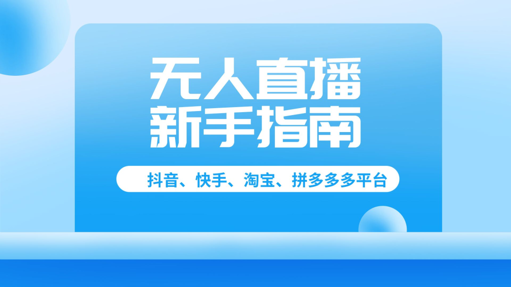 抖音快手淘宝拼多多 无人直播 新手指南