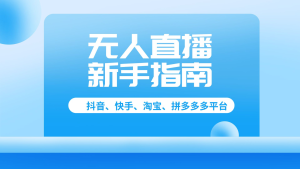 抖音快手淘宝拼多多 无人直播 电脑版新手指南视频教程-禅指哥赚钱项目资源库