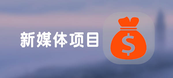 图片-禅指哥赚钱项目资源库