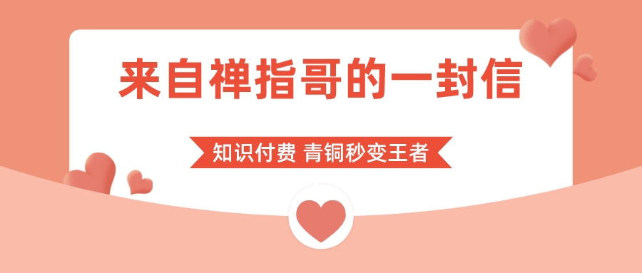 来自禅指哥的一封信 知识付费代理加盟 青铜秒变最强王者 给你一个超越的阶梯