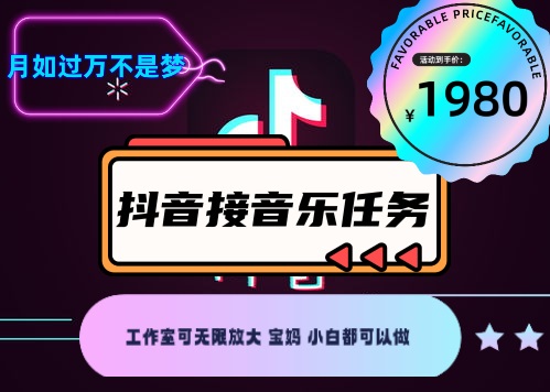 外面割1980抖音音乐接任务赚钱项目，工作室可无限放大，宝妈小白都可以做【任务渠道+详细教程】