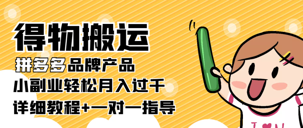 稳定低保项目：小副业轻松月入过千 得物搬运拼多多品牌产品
