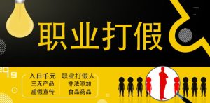 职业打假人进阶玩法，全平台，线上线下可打日入1000+【视频课程】-禅指哥赚钱项目资源库