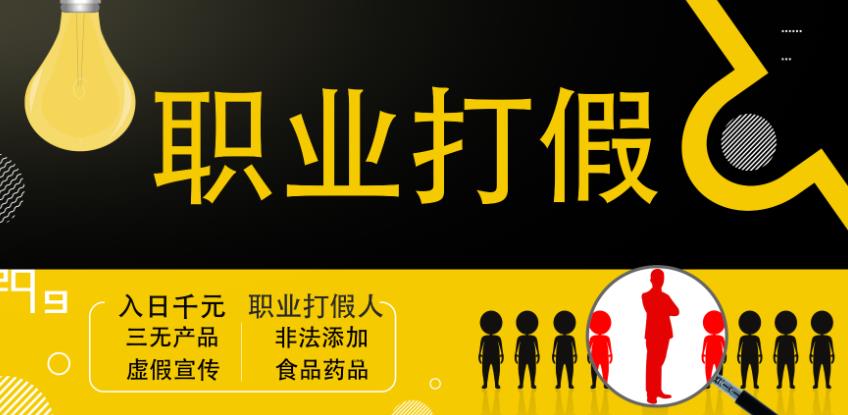职业打假人进阶玩法，全平台，线上线下可打日入1000+【视频课程】