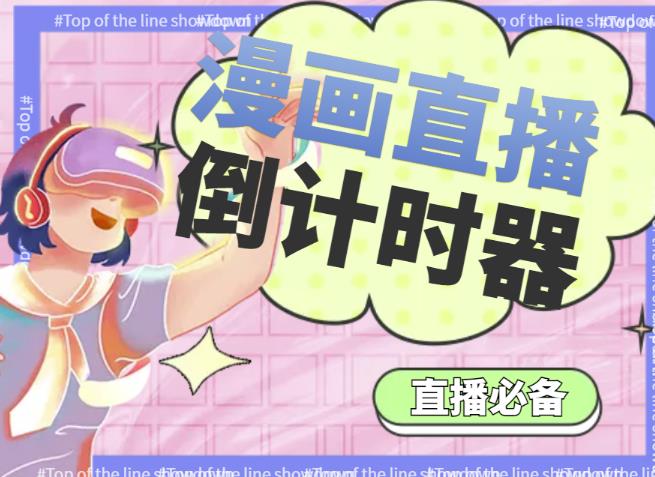 【无人直播必备】外收费998的漫画直播倒计时器【永久脚本+全平台支持】