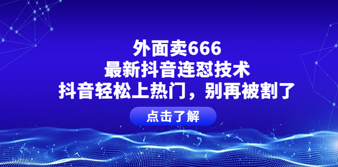别再被割了 外面卖666的最新抖音连怼技术  抖音上热门很轻松无压力