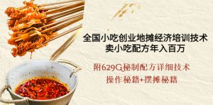 全国小吃创业地摊培训技术,卖小吃配方年入百万,附629G秘制配方+摆摊秘籍