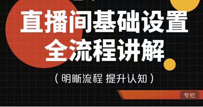 抖音直播间基础设置教程全讲解，零基础教你实操认识直播营运后台设置