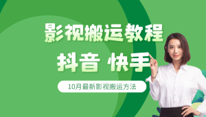 抖音快手10月影视搬运视频教程 抖音影视搬运技巧-禅指哥赚钱项目资源库