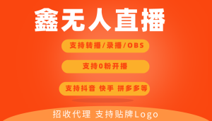 鑫无人直播/放飞直播安卓一键智能转播/录播/obs推流 支持0粉开播 抖音快手跨平台转播 【赠送无人直播素材】-禅指哥赚钱项目资源库