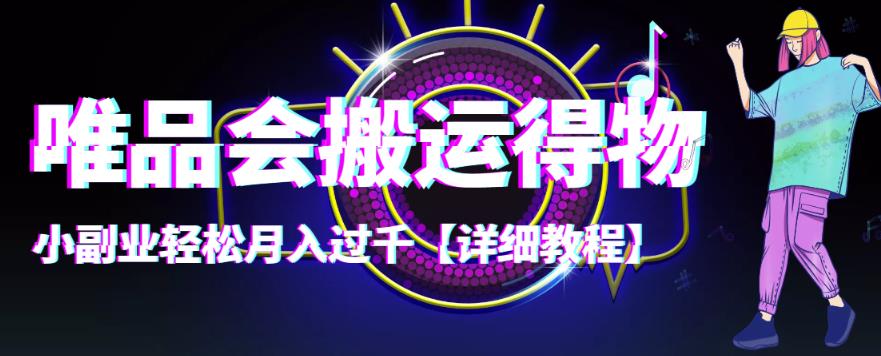 【稳定低保】唯品会搬运得物，小副业轻松月入过千【视频教程】