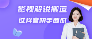 影视解说过抖音快手 今日头条 西瓜搬运实操视频手法-禅指哥赚钱项目资源库