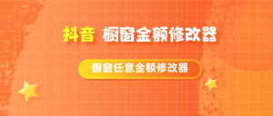 抖音黑科技橱窗数据修改软件 任意收入金额修改含教程视频 【低调使用】-禅指哥赚钱项目资源库