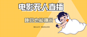 抖音快手电影无人直播教程:一场直播收益6000+睡觉也能赚(教程+软件+素材)-禅指哥赚钱项目资源库