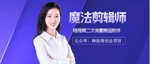 魔法剪辑师app 抖音快手短视频好物推荐搬运二次消重 手机版安卓下载-禅指哥赚钱项目资源库