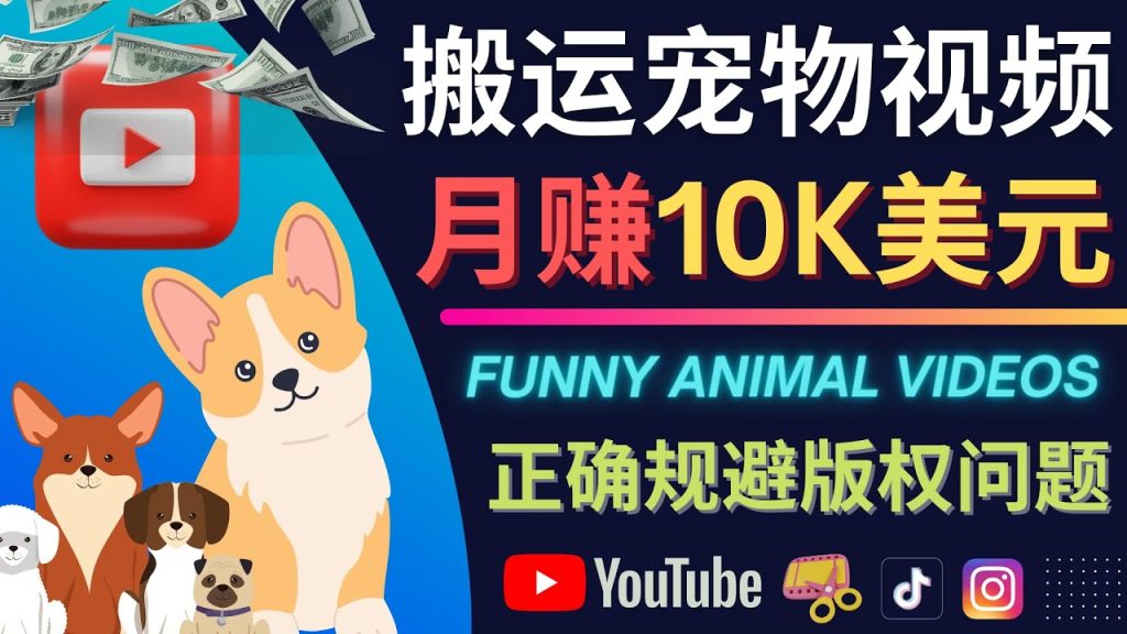 搬运TIKTOK视频到YouTube（油管），并进行二次创作，月赚1万美刀+-禅指哥赚钱项目资源库
