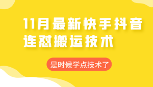 快手抖音好物种草 11月最新连怼搬运技术 操作简单一学就会 轻松投抖加 不封号-禅指哥赚钱项目资源库