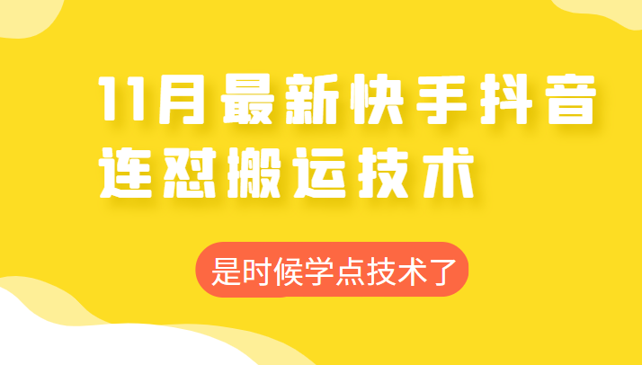 快手抖音好物种草 最新连怼搬运技术  操作简单一学就会 轻松投抖加 不封号