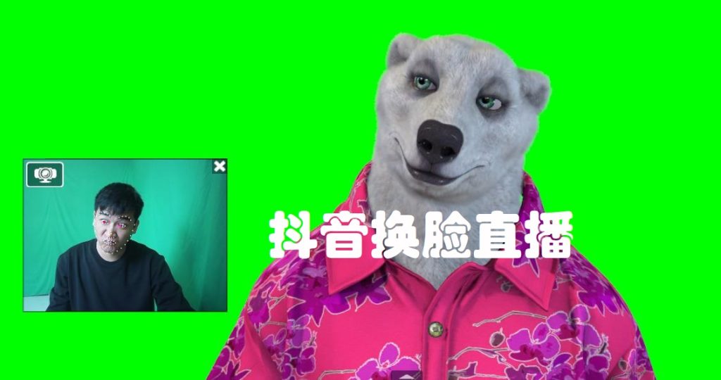 抖音直播换脸卡通形象出镜 卡通形象面部实时捕捉 不露脸直播(软件＋教程视频)