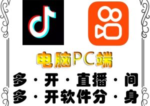 <strong>pc端抖音快手obs多开器,单台电脑无限多开,不限制多开数 </strong>-禅指哥赚钱项目资源库