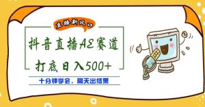 <strong>外面收费888的抖音AE无人直播项目,号称日入500+,十分钟学会,隔天出结果</strong>-禅指哥赚钱项目资源库