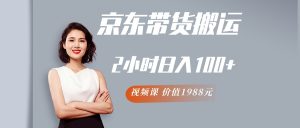 京东短视频搬运带货项目 每天操作2小时月收益3000+副业项目-价值1988元-禅指哥赚钱项目资源库