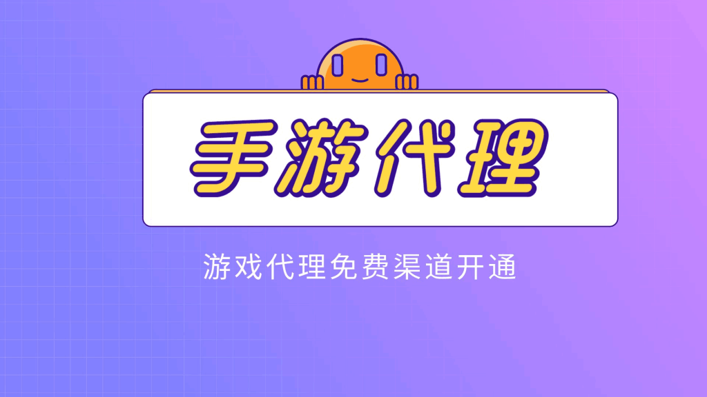 蓝海项目 手游代理项目、收益无上限、可躺赚 (详细教程)