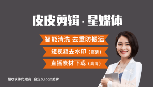 皮皮剪辑/星媒体最新版本 一键智能清洗去重防搬运软件-禅指哥赚钱项目资源库