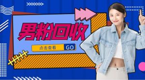 【男粉5.0项目】抖音美女号男粉回收项目,一个粉2元轻松日入300+-禅指哥赚钱项目资源库