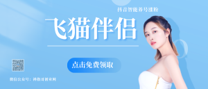 飞猫伴侣智能抖音养号涨粉工具箱 实用涨粉工具快速涨粉1000+-禅指哥赚钱项目资源库