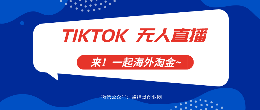 Tiktok海外抖音无人直播淘金 推流工具箱 需自行翻墙准备好梯子 （视频教程）